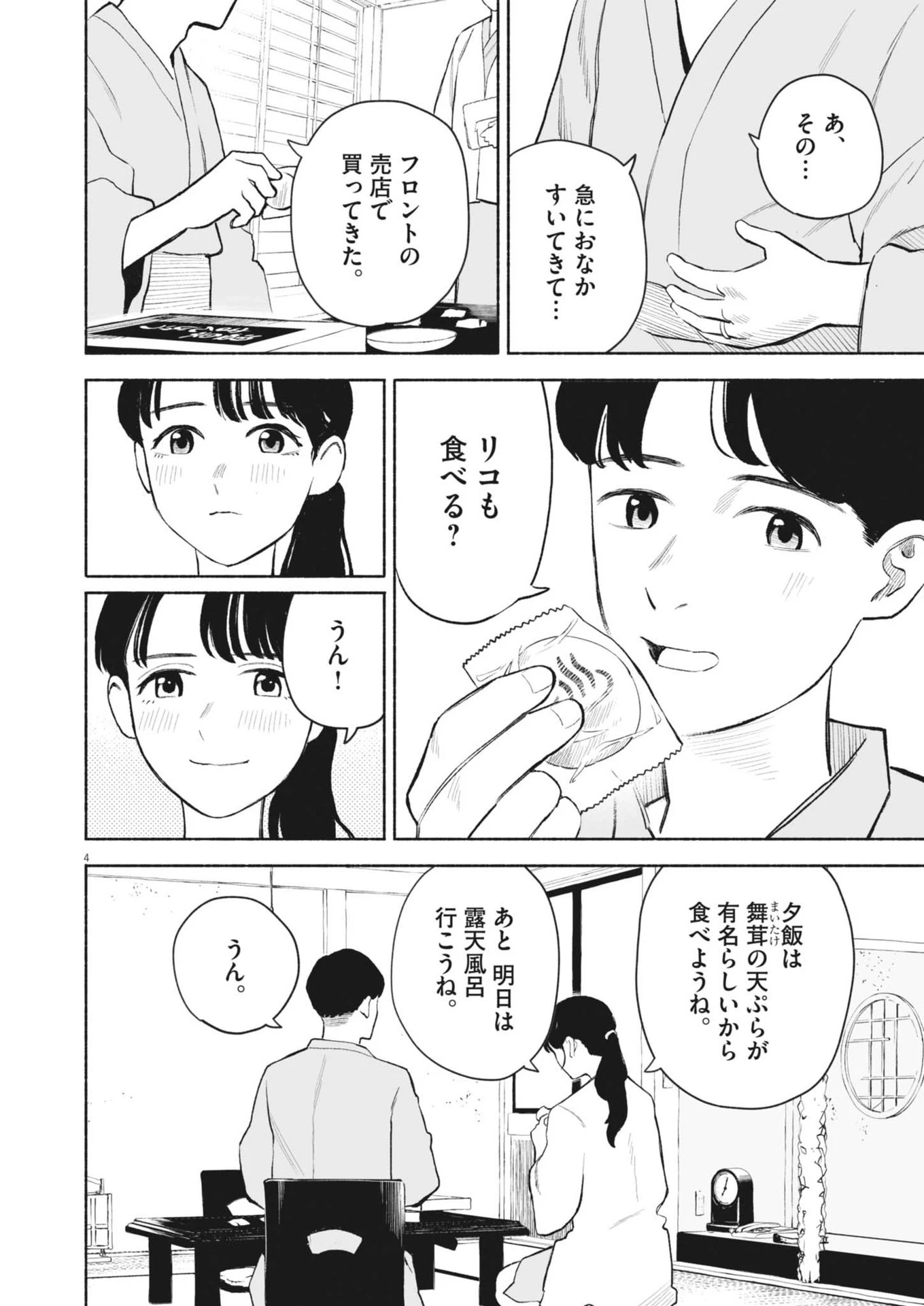 ごくりっ 第25話 - 4