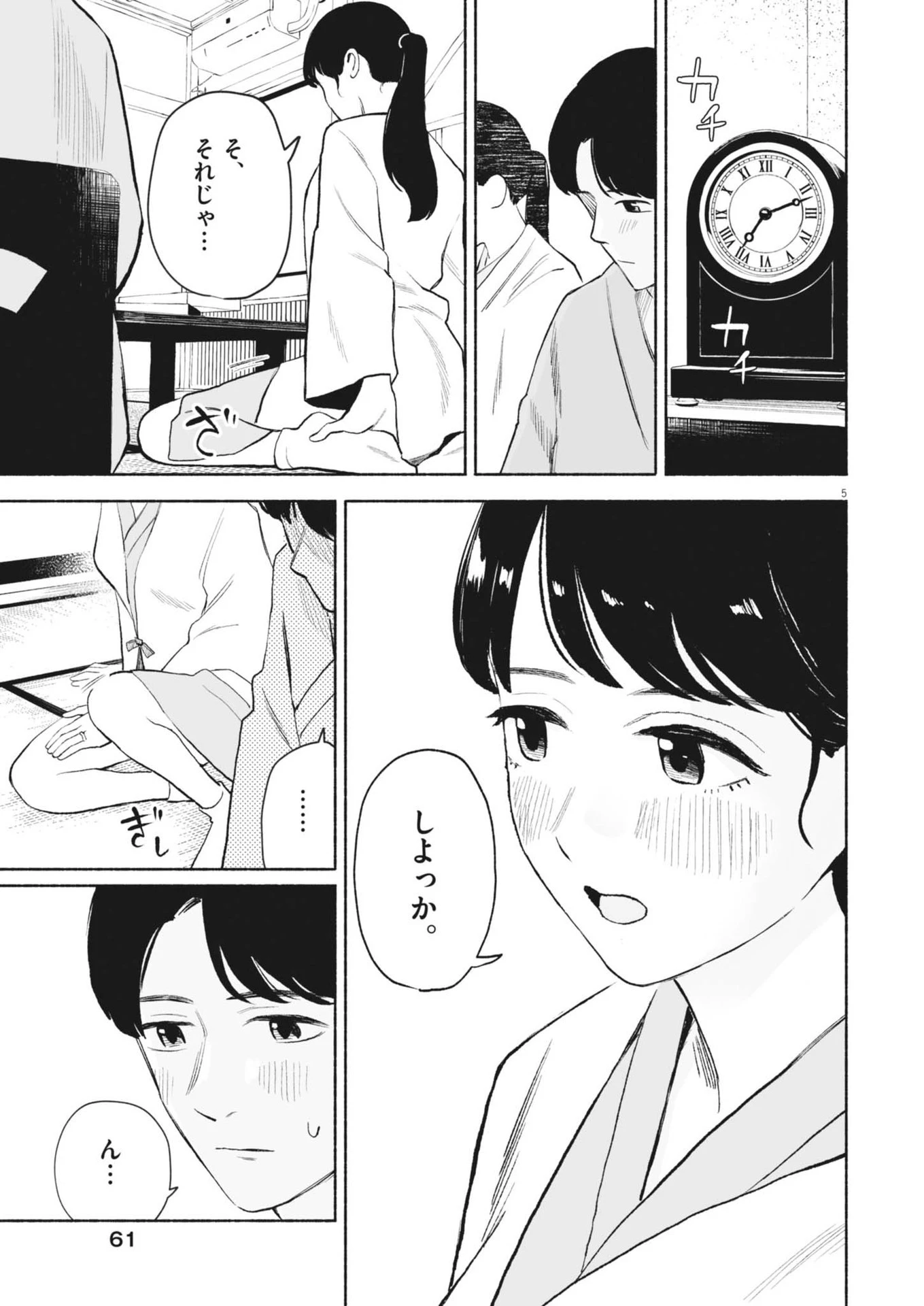 ごくりっ 第25話 - 5