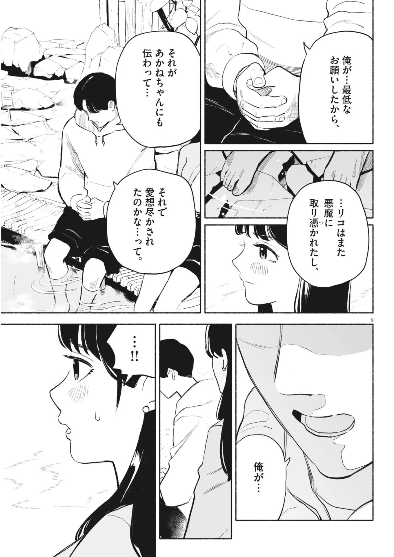 ごくりっ 第24話 - 9