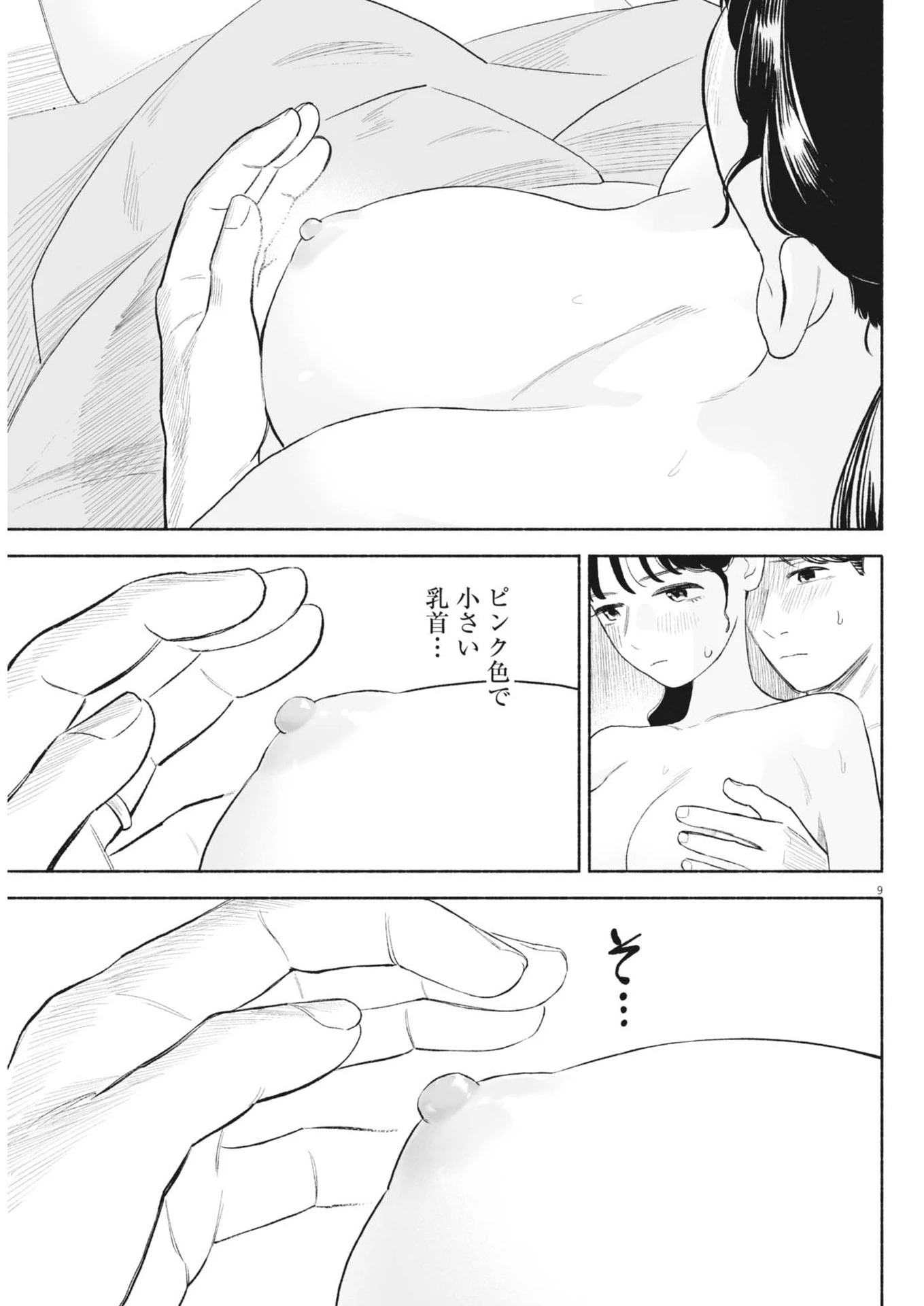 ごくりっ 第26話 - 9