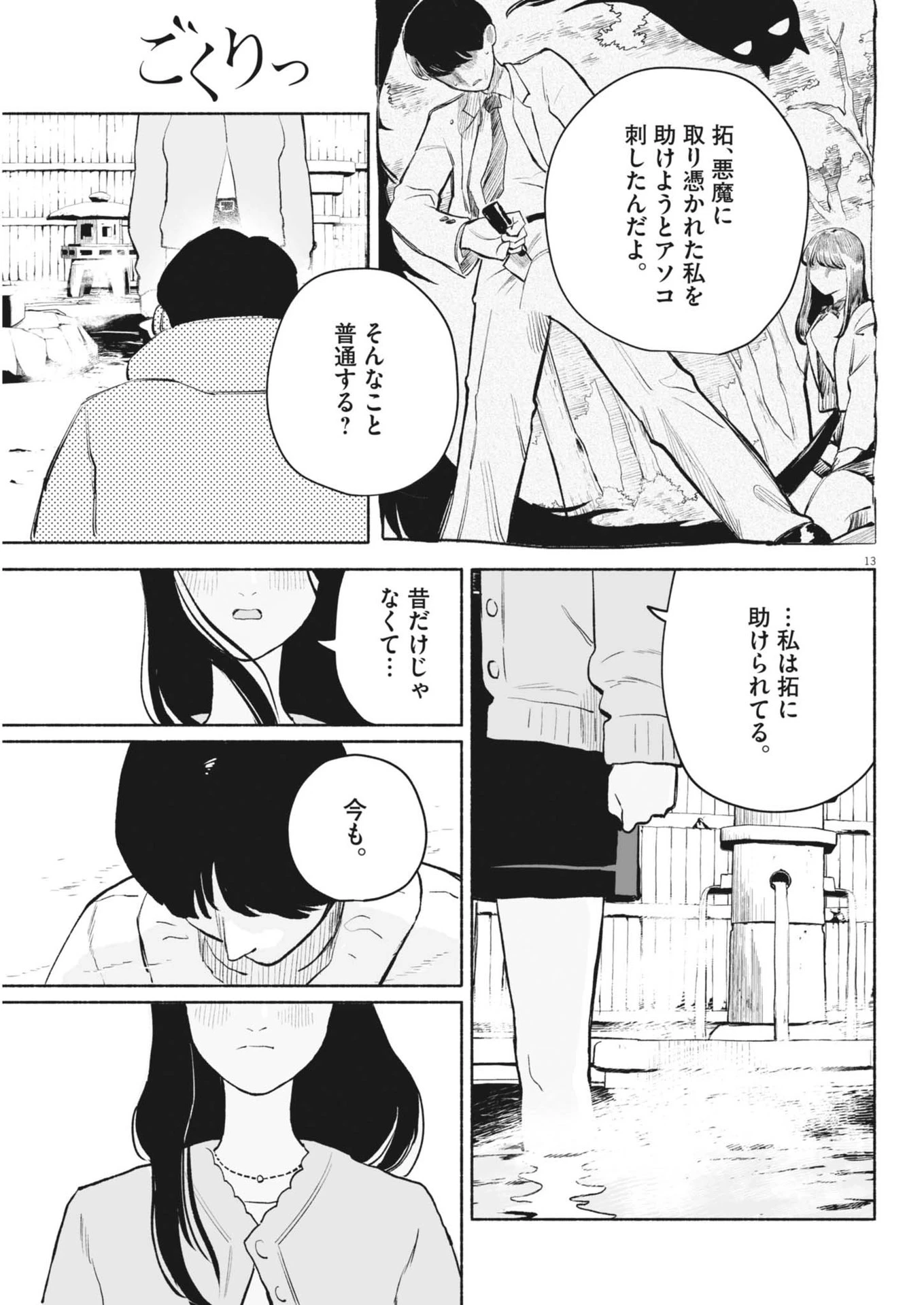 ごくりっ 第24話 - 13