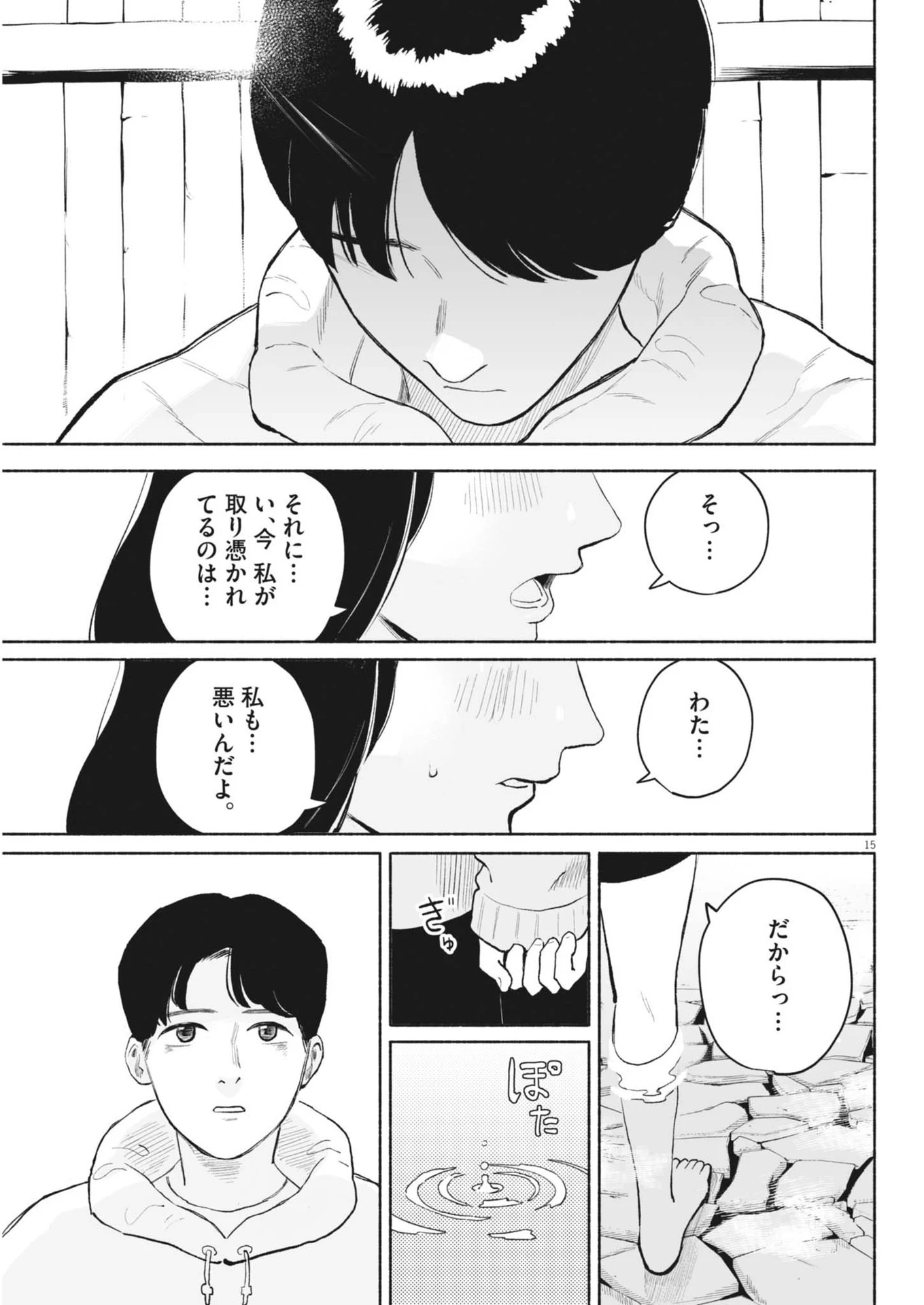 ごくりっ 第24話 - 15