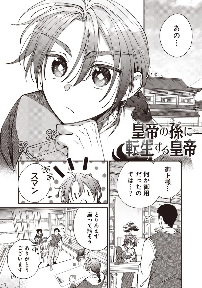 皇帝の孫に転生する皇帝 第43.1話 - 3