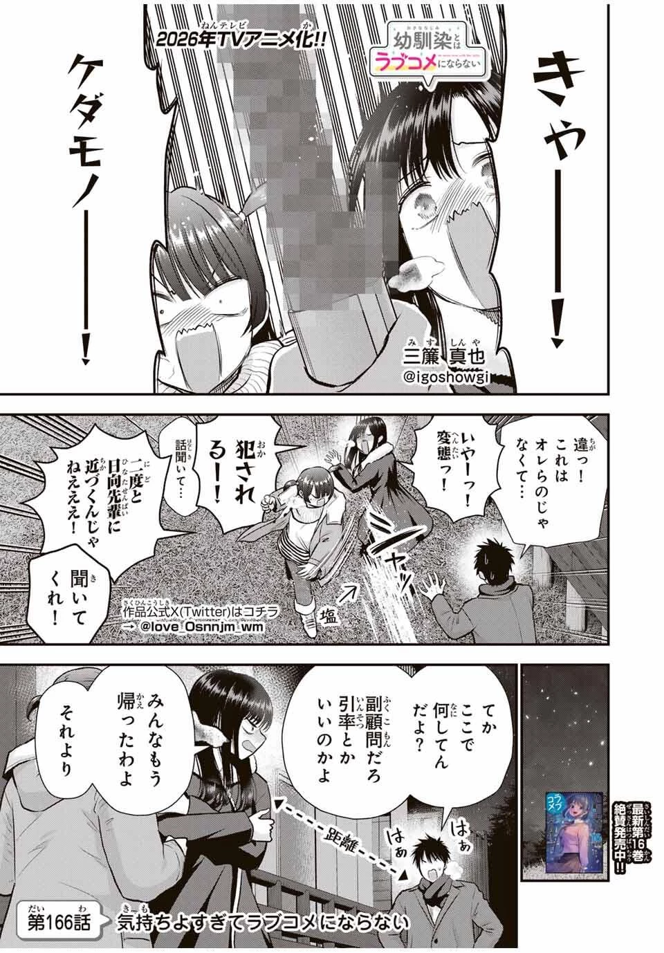 幼馴染とはラブコメにならない 第166話 - 1