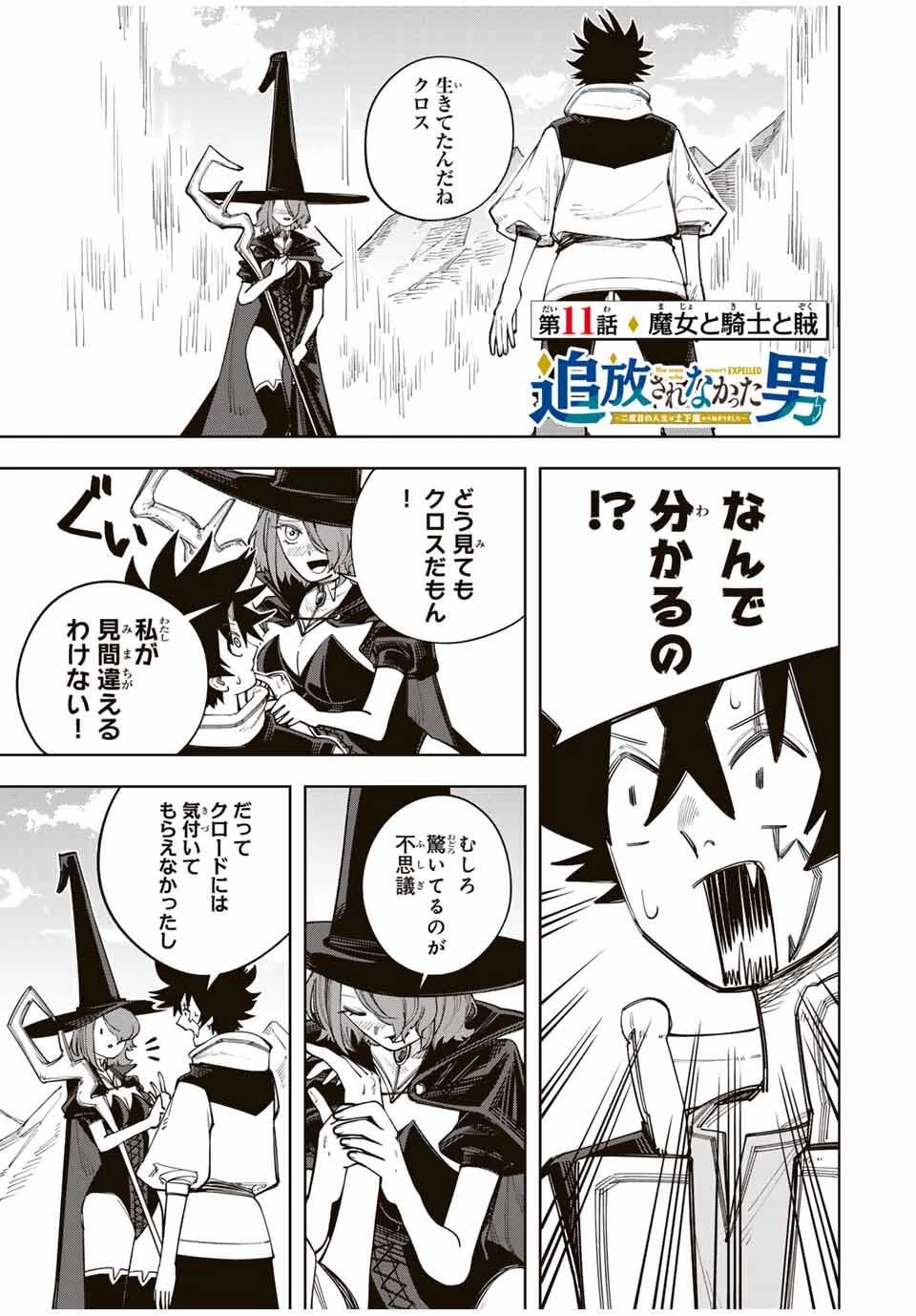 追放されなかった男　～二度目の人生は土下座から始まりました～ 第11話 - 1