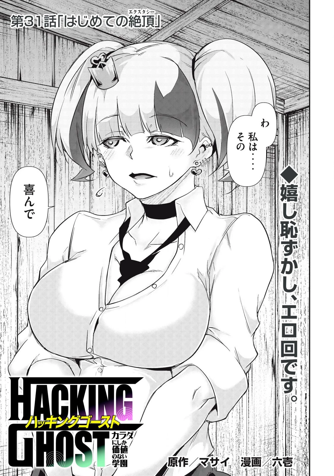 HACKING GHOST〜カラダにしか価値のない学園〜 第31話 - 1