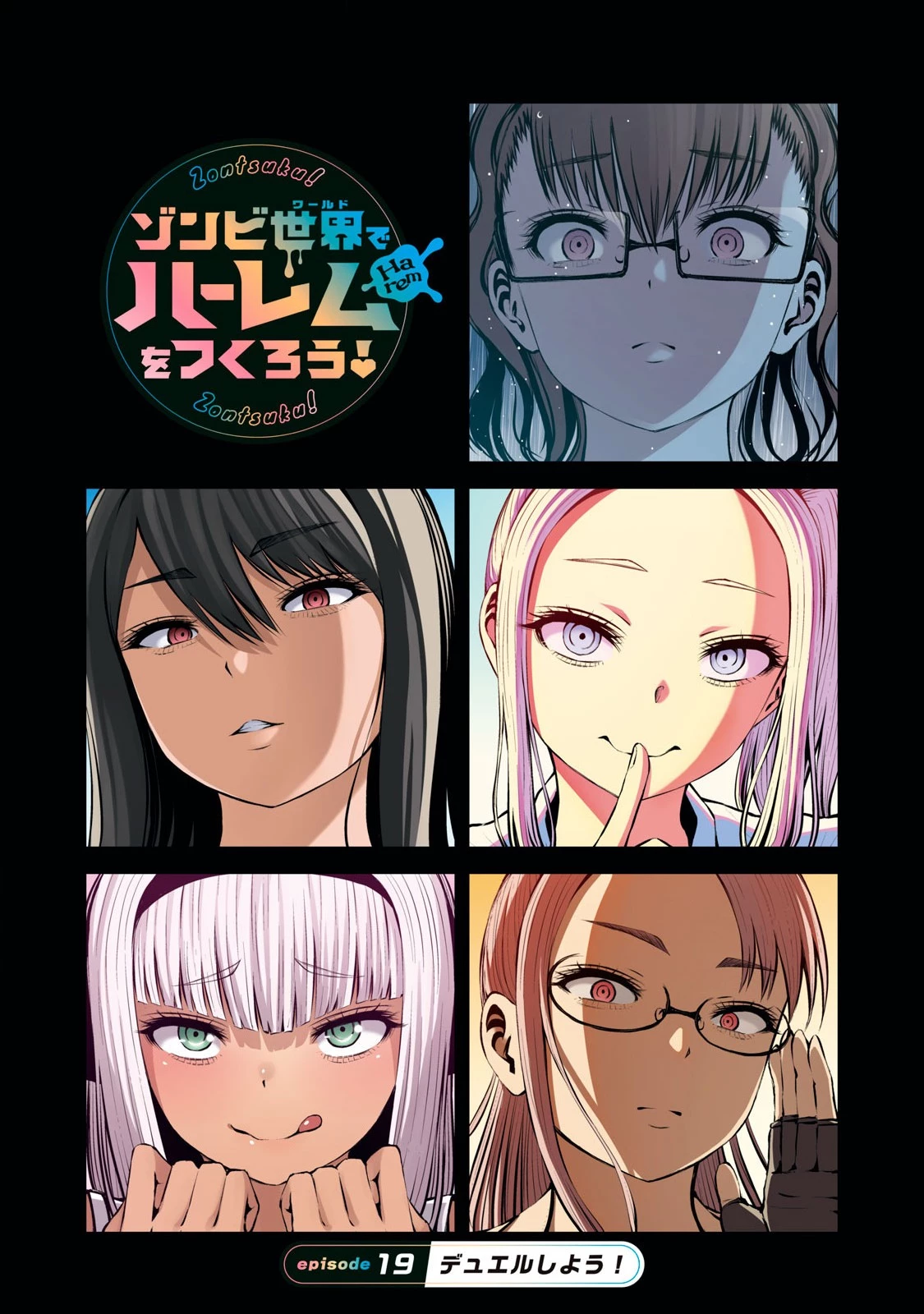 ゾンビ世界でハーレムをつくろう！ 第19.1話 - 1