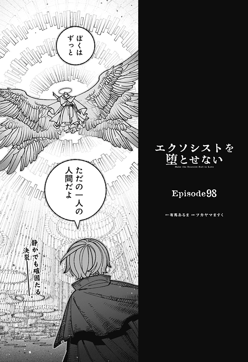 エクソシストを堕とせない 第98話 - 1
