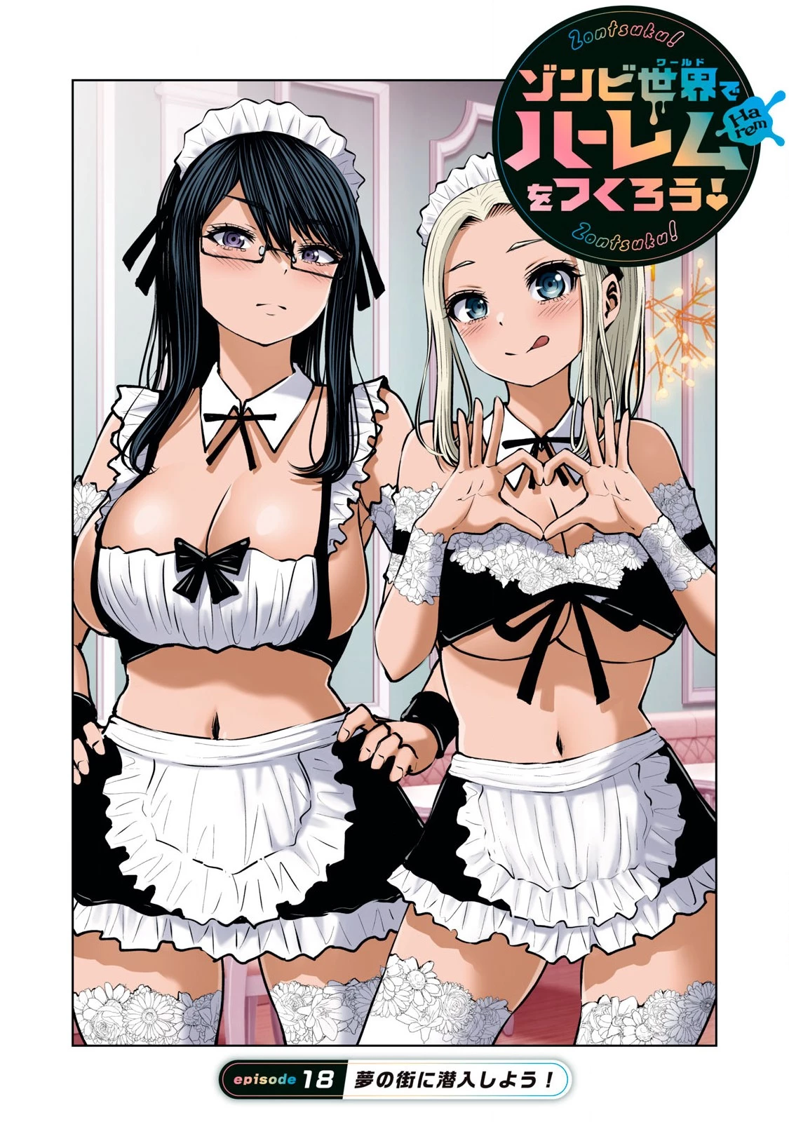 ゾンビ世界でハーレムをつくろう！ 第18.1話 - 1