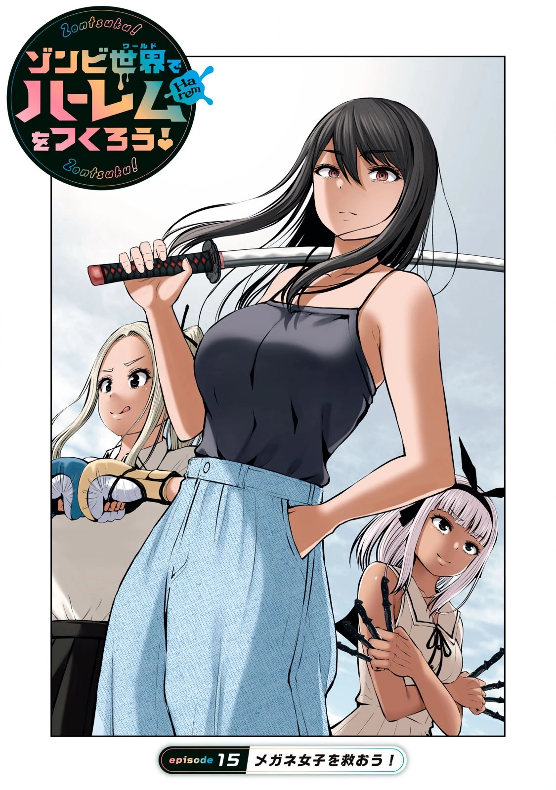 ゾンビ世界でハーレムをつくろう！ 第15.1話 - 1