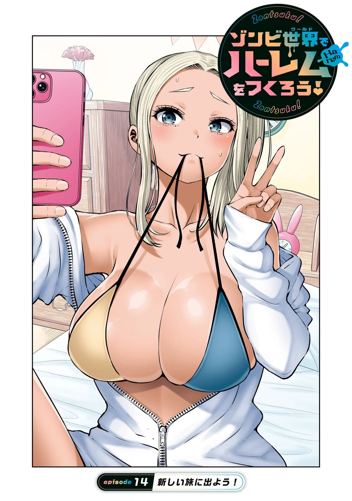 ゾンビ世界でハーレムをつくろう！ 第14.1話 - 1