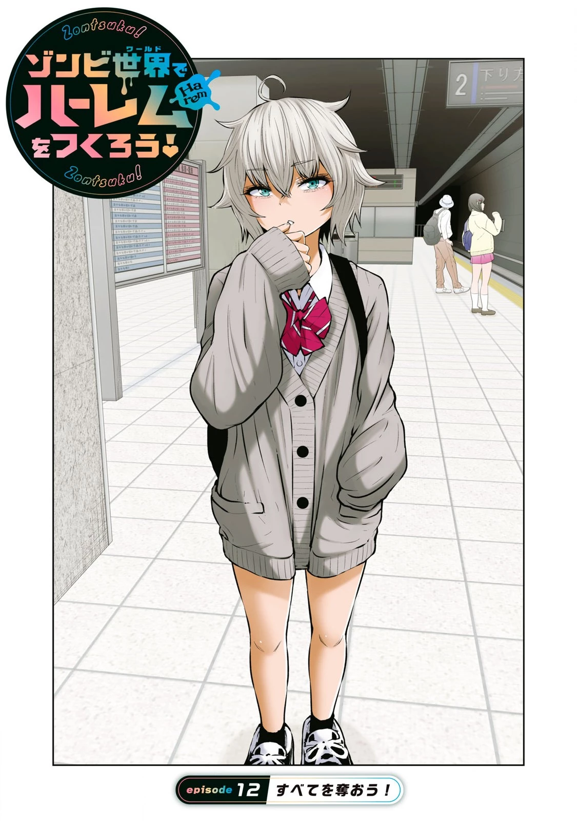 ゾンビ世界でハーレムをつくろう！ 第12.1話 - 1