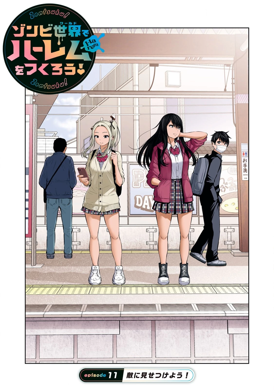 ゾンビ世界でハーレムをつくろう！ 第11.1話 - 1