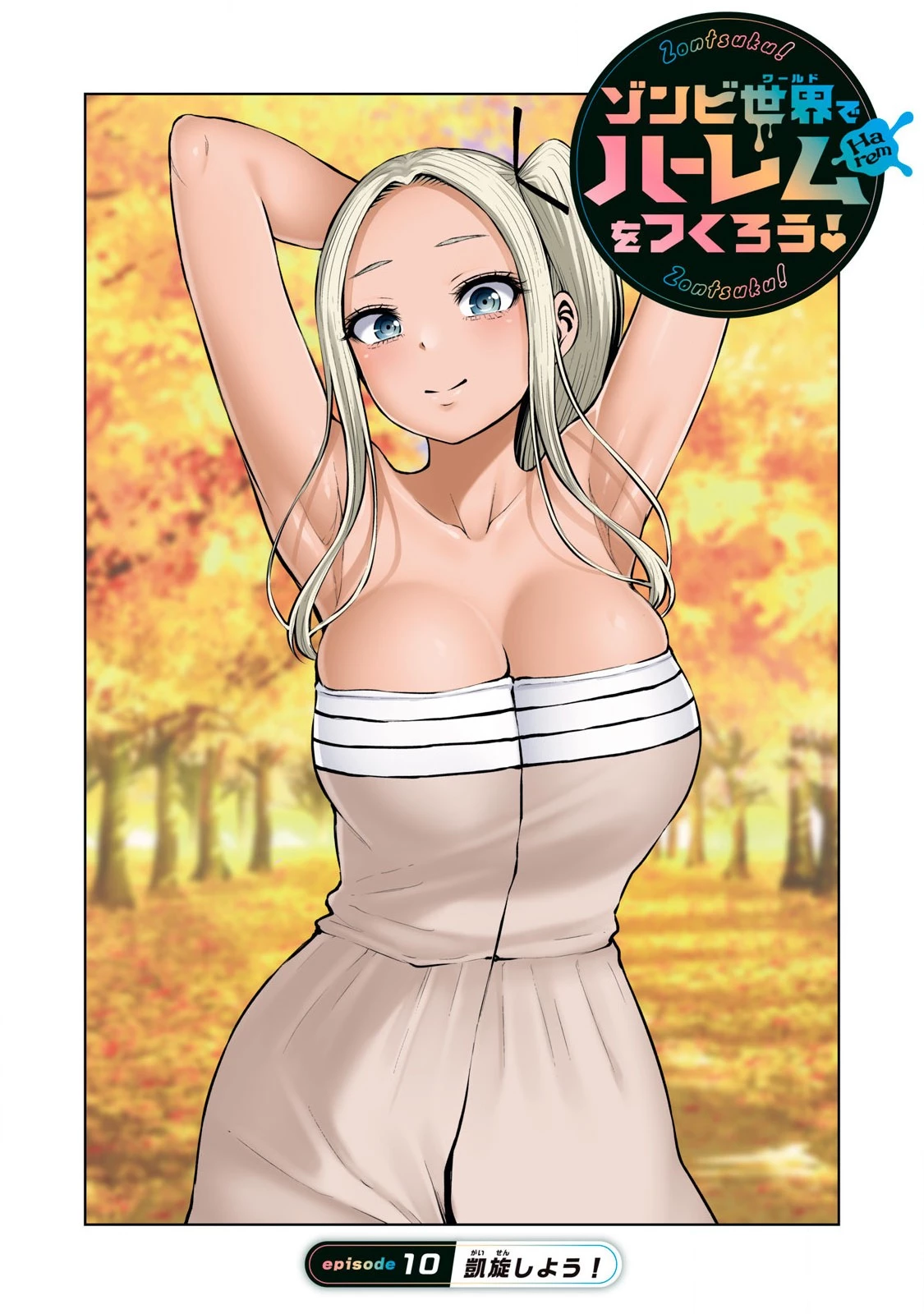 ゾンビ世界でハーレムをつくろう！ 第10.1話 - 1