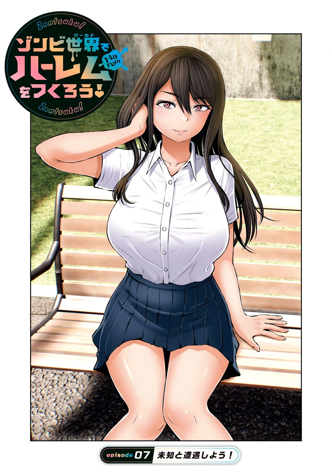 ゾンビ世界でハーレムをつくろう！ 第7.1話 - 1