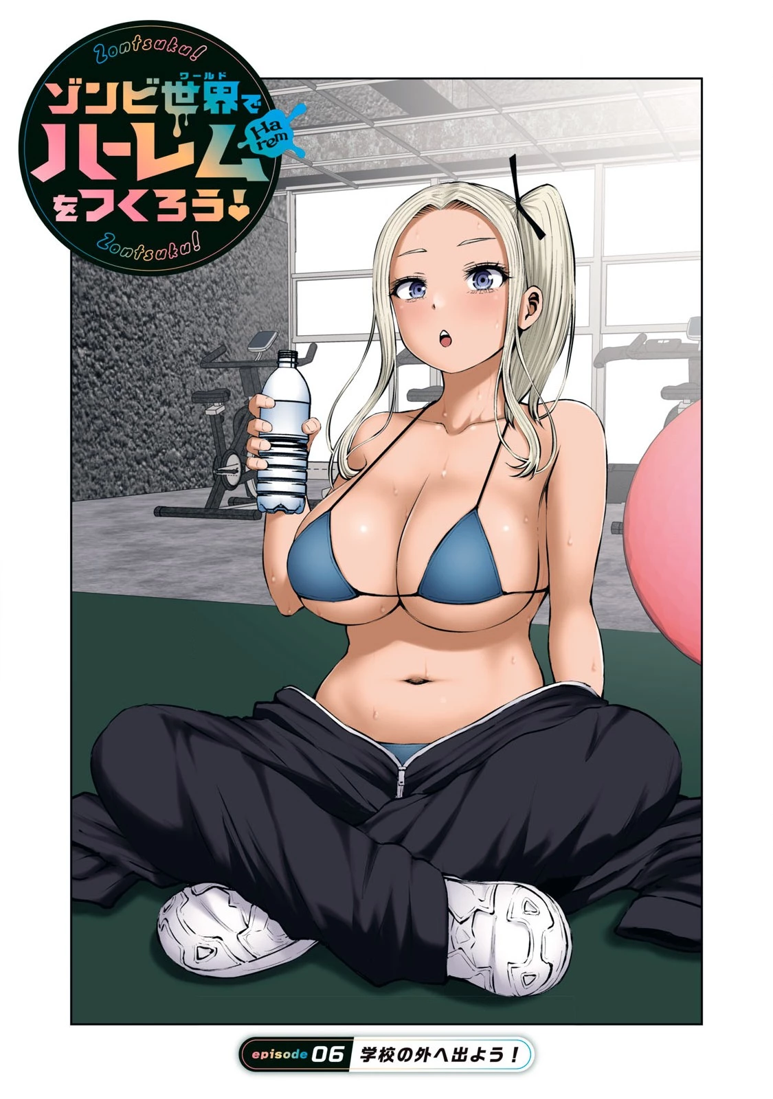 ゾンビ世界でハーレムをつくろう！ 第6.1話 - 1