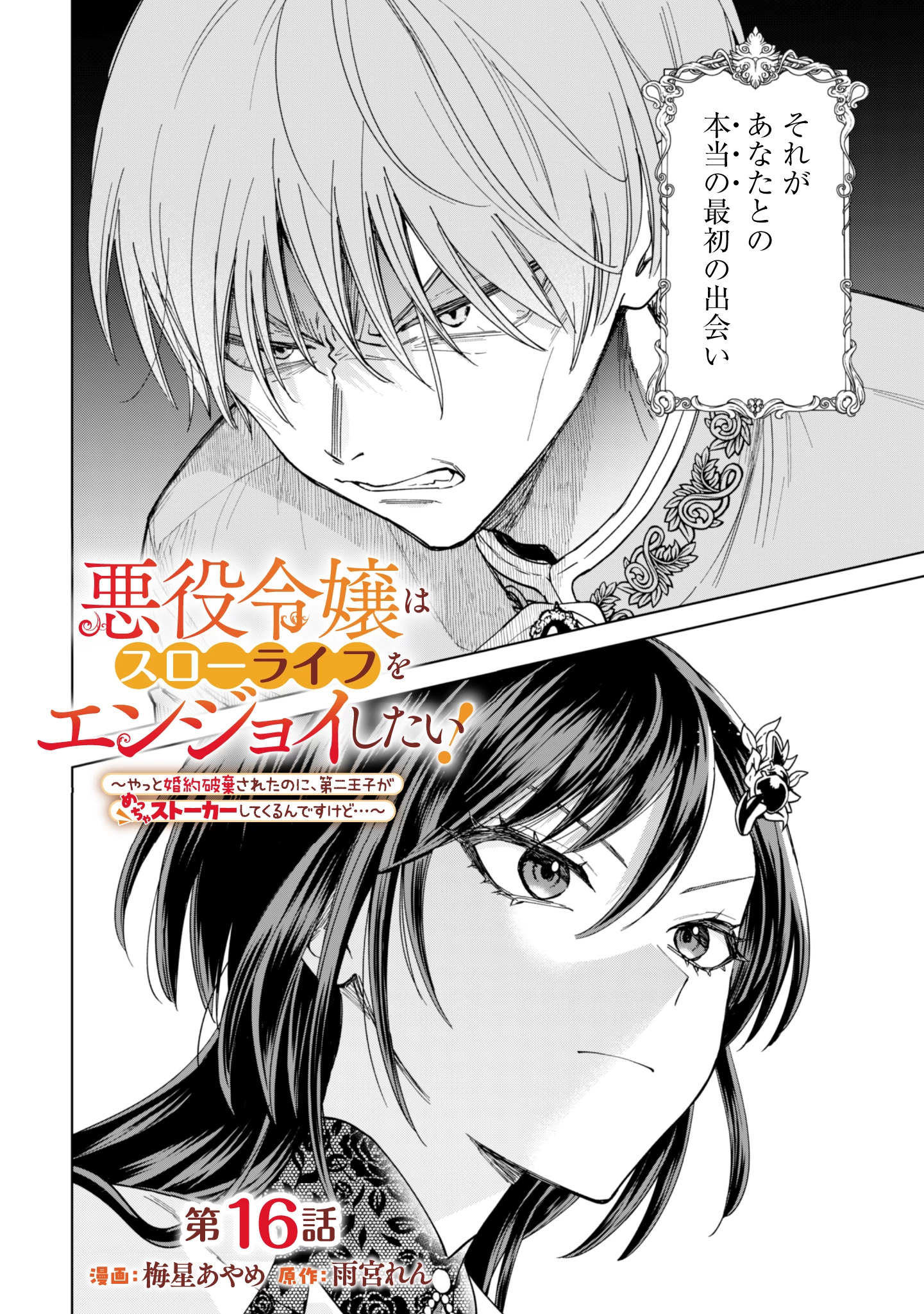 悪役令嬢はスローライフをエンジョイしたい!〜やっと婚約破棄されたのに、第二王子がめっちゃストーカーしてくるんですけど…〜 第16話 - 2