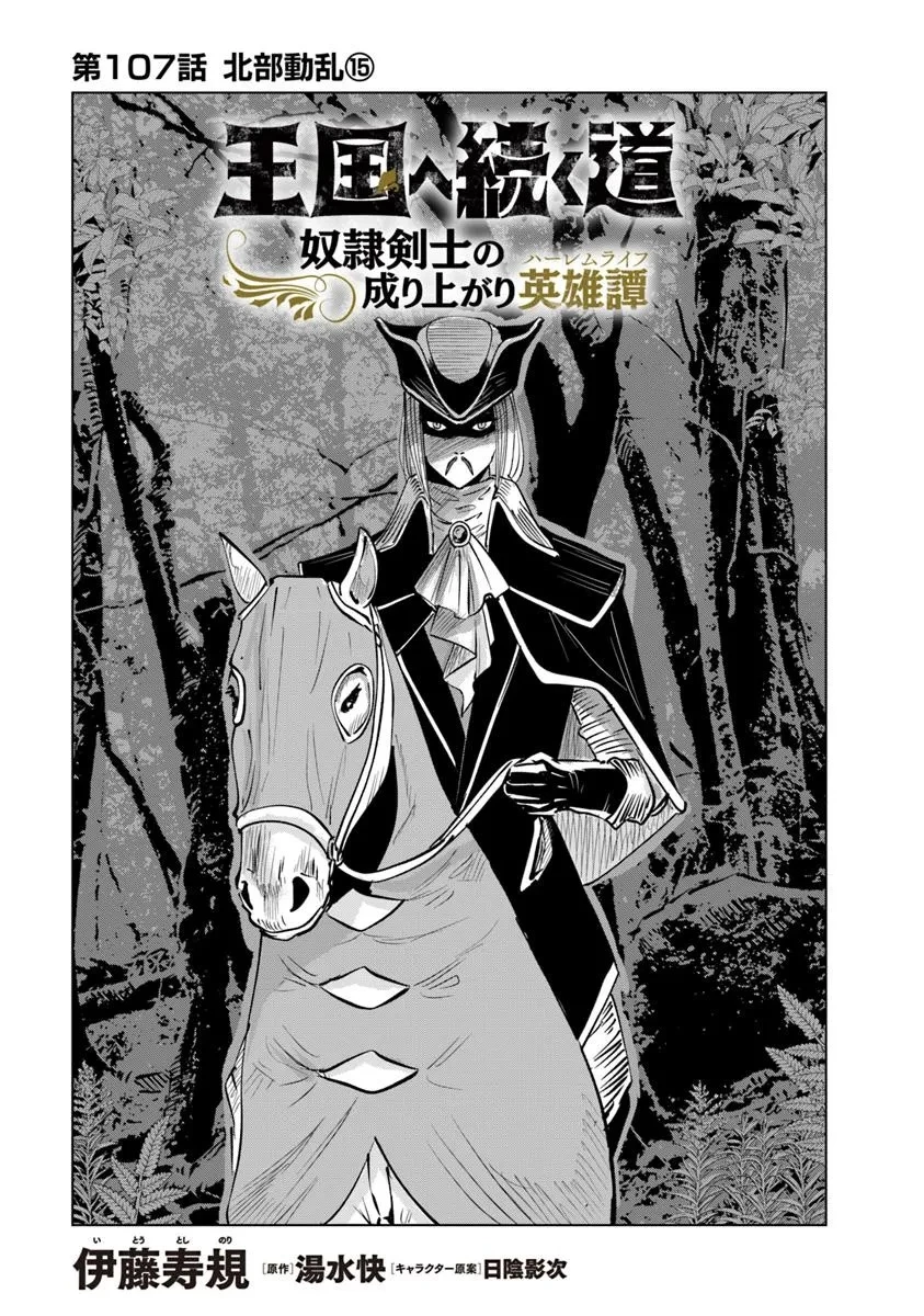王国へ続く道　奴隷剣士の成り上がり英雄譚 第107話 - 1