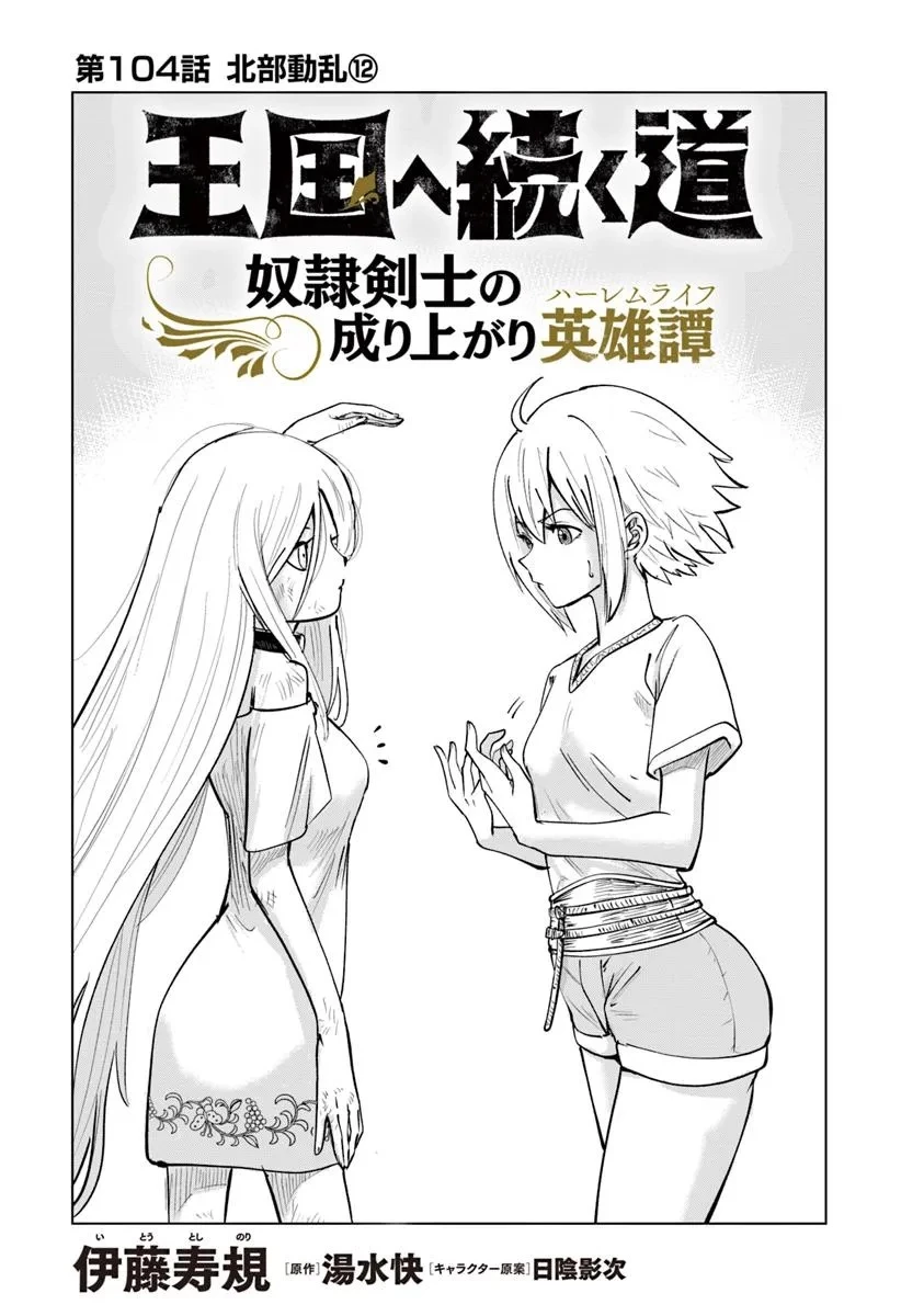 王国へ続く道　奴隷剣士の成り上がり英雄譚 第104話 - 1