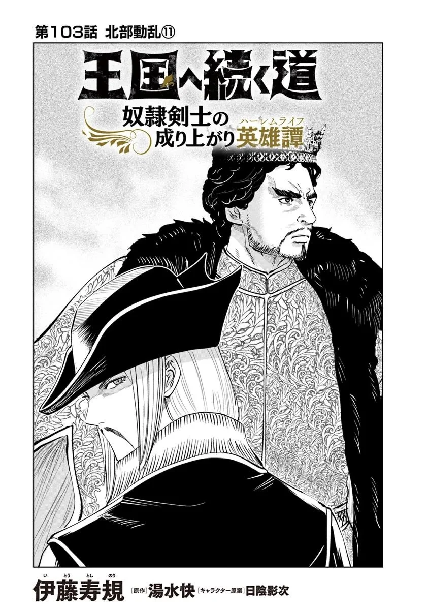 王国へ続く道　奴隷剣士の成り上がり英雄譚 第103話 - 1