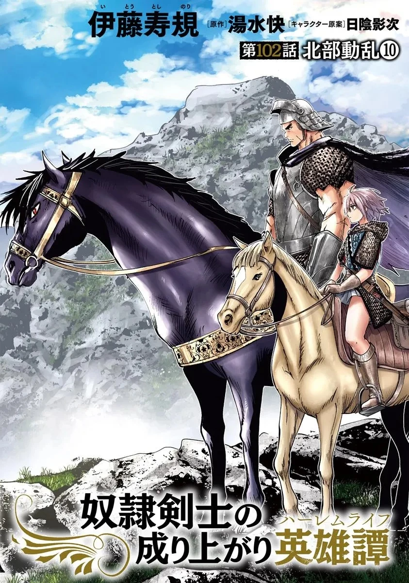 王国へ続く道　奴隷剣士の成り上がり英雄譚 第102話 - 2