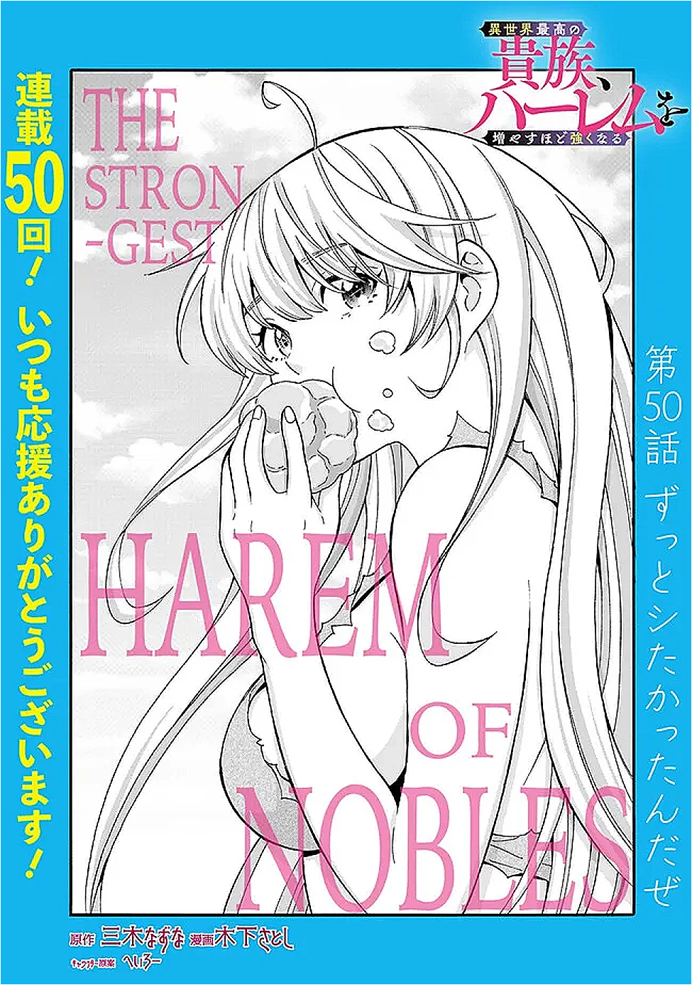 異世界最高の貴族、ハーレムを増やすほど強くなる 第50話 - 1