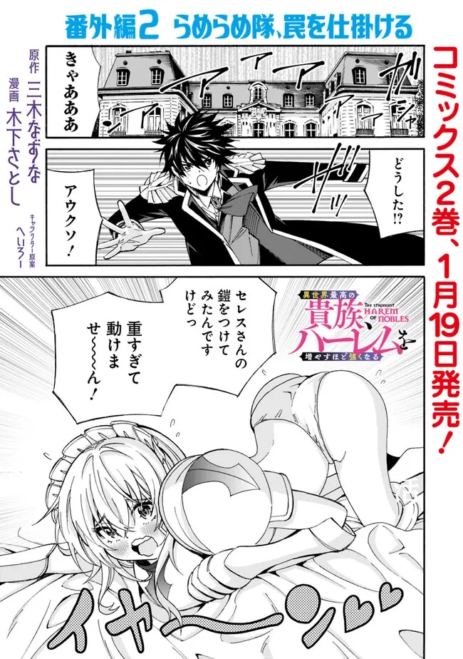 異世界最高の貴族、ハーレムを増やすほど強くなる 第17.5話 - 1