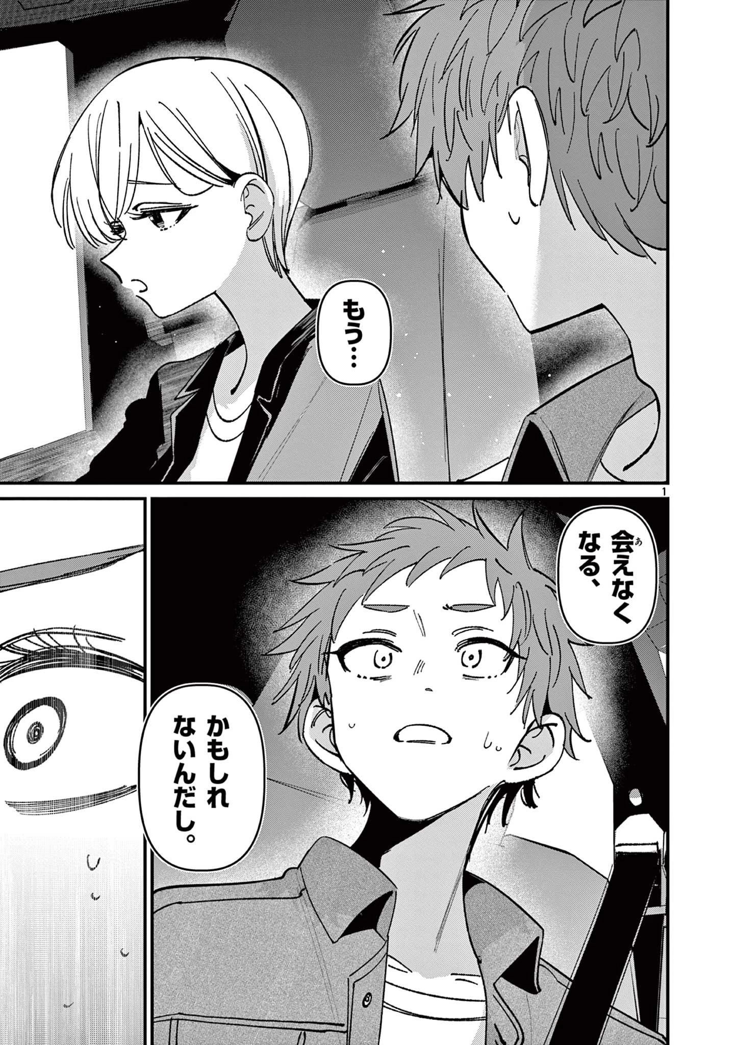 アイツノカノジョ 第67話 - 1