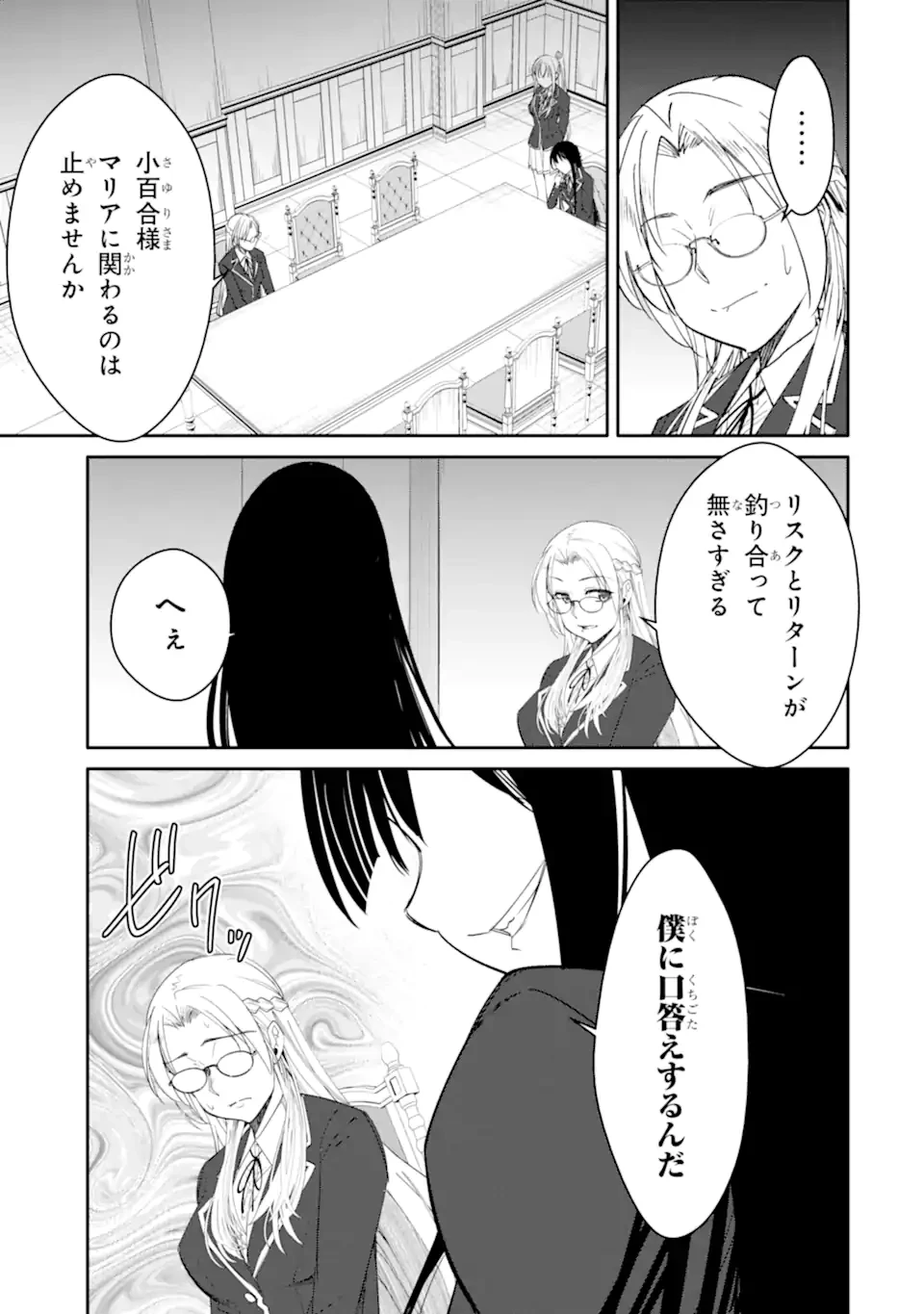 イジメは悪魔の所業です! ～マリアの断罪黙示録～ 第12.1話 - 5