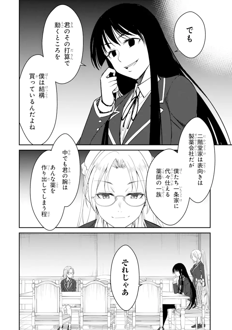 イジメは悪魔の所業です! ～マリアの断罪黙示録～ 第12.1話 - 6