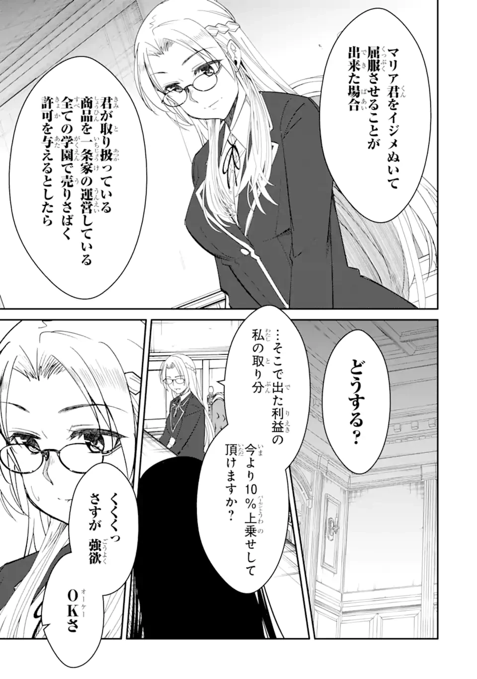 イジメは悪魔の所業です! ～マリアの断罪黙示録～ 第12.1話 - 7