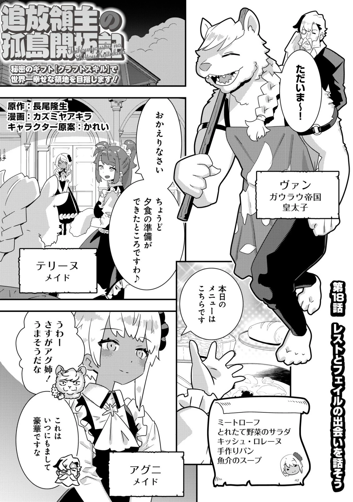 追放領主の孤島開拓記〜秘密のギフト【クラフトスキル】で世界一幸せな領地を目指します！〜 第18話 - 1