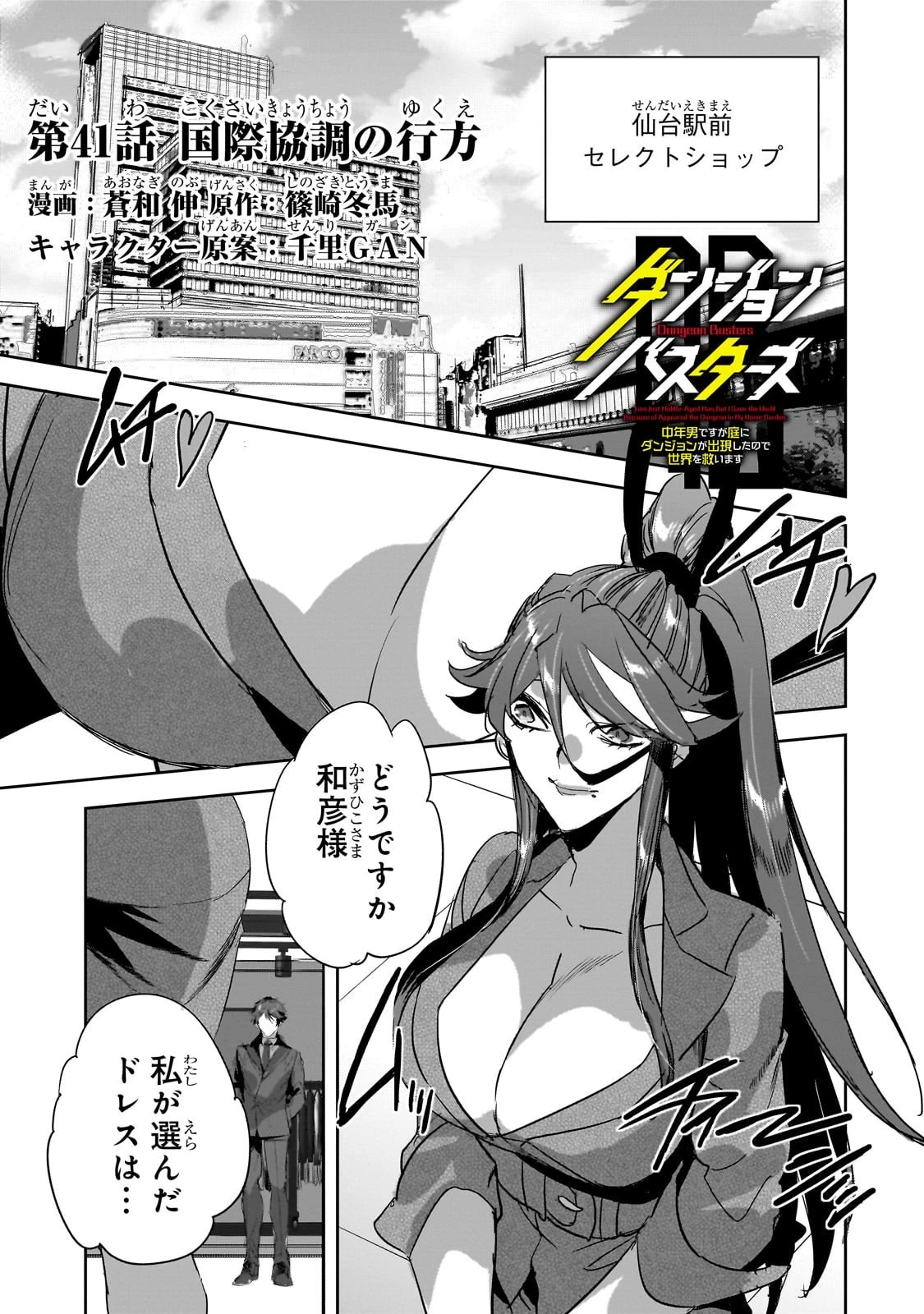 ダンジョン・バスターズ　～中年男ですが庭にダンジョンが出現したので世界を救います～ 第41話 - 1