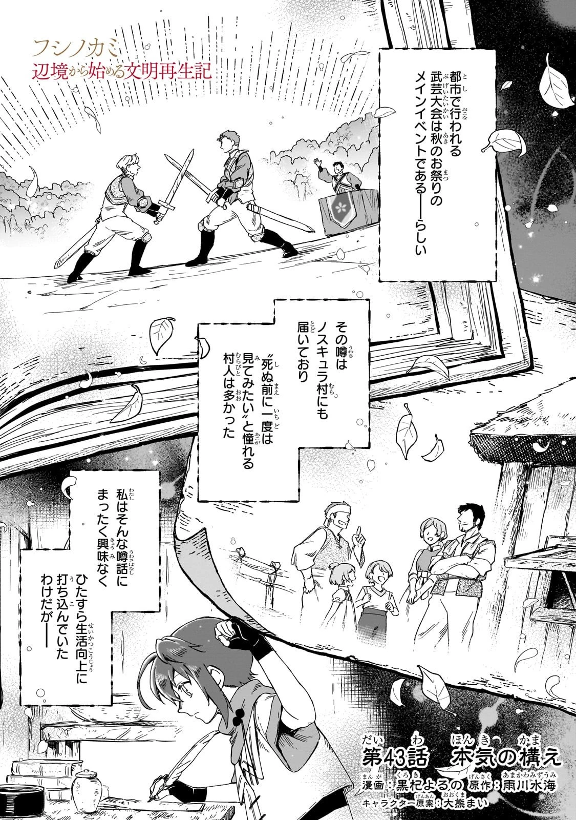 フシノカミ～辺境から始める文明再生記～ 第43話 - 1