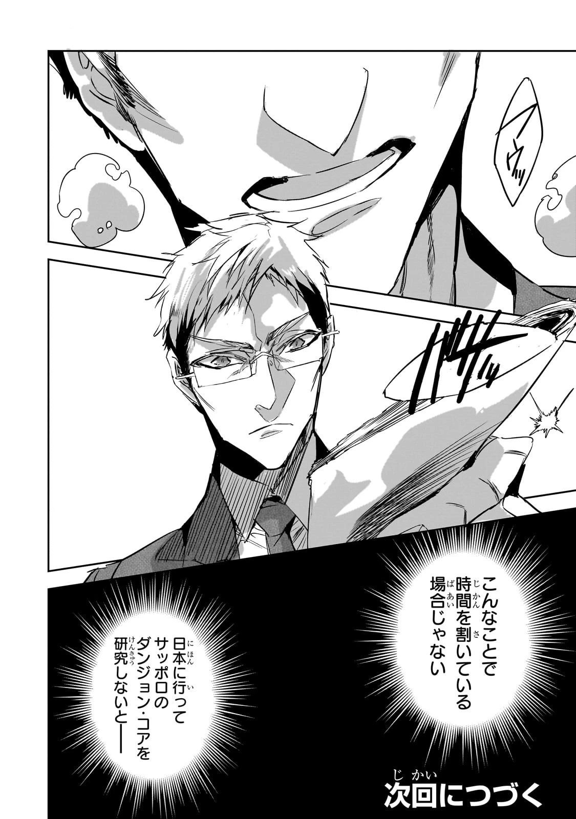 ダンジョン・バスターズ　～中年男ですが庭にダンジョンが出現したので世界を救います～ 第41話 - 20