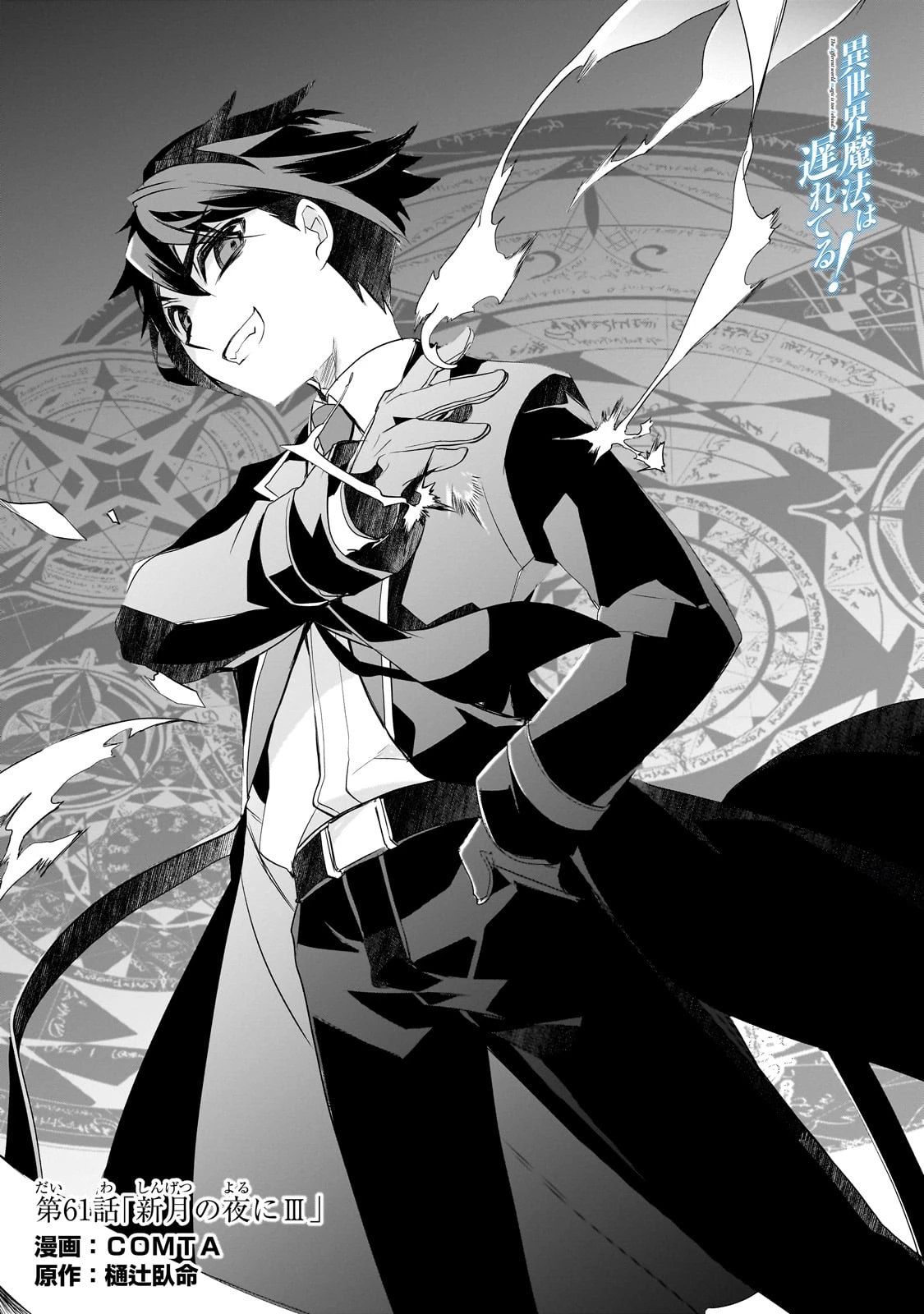 異世界魔法は遅れてる! 第61話 - 1