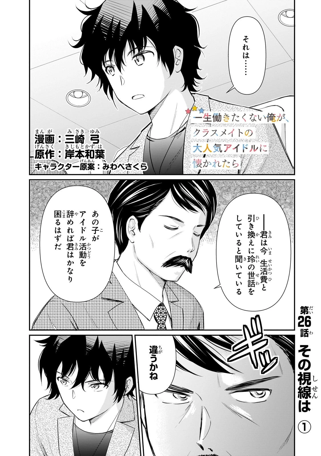 一生働きたくない俺が、クラスメイトの大人気アイドルに懐かれたら 第26話 - 1