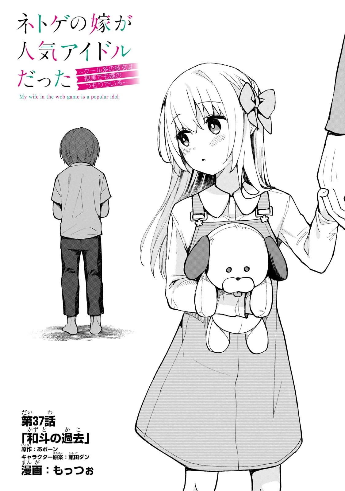ネトゲの嫁が人気アイドルだった　～クール系の彼女は現実でも嫁のつもりでいる～ 第37話 - 1