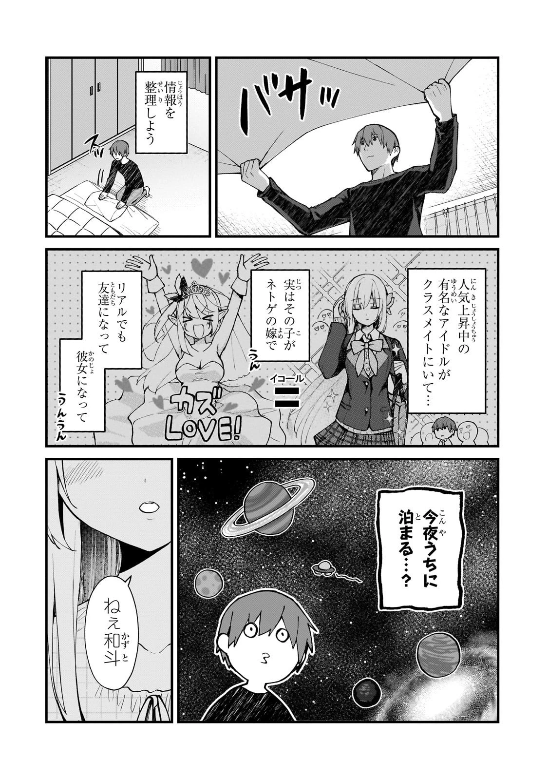 ネトゲの嫁が人気アイドルだった　～クール系の彼女は現実でも嫁のつもりでいる～ 第37話 - 2
