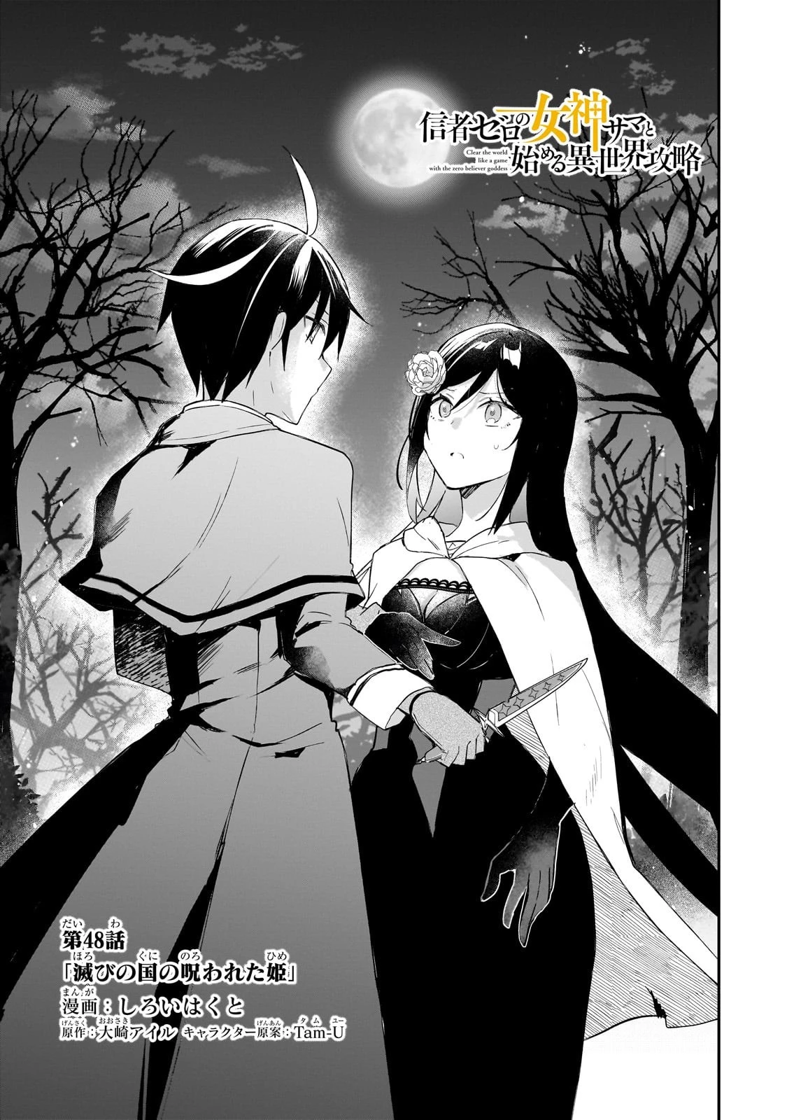 信者ゼロの女神サマと始める異世界攻略 第48話 - 1