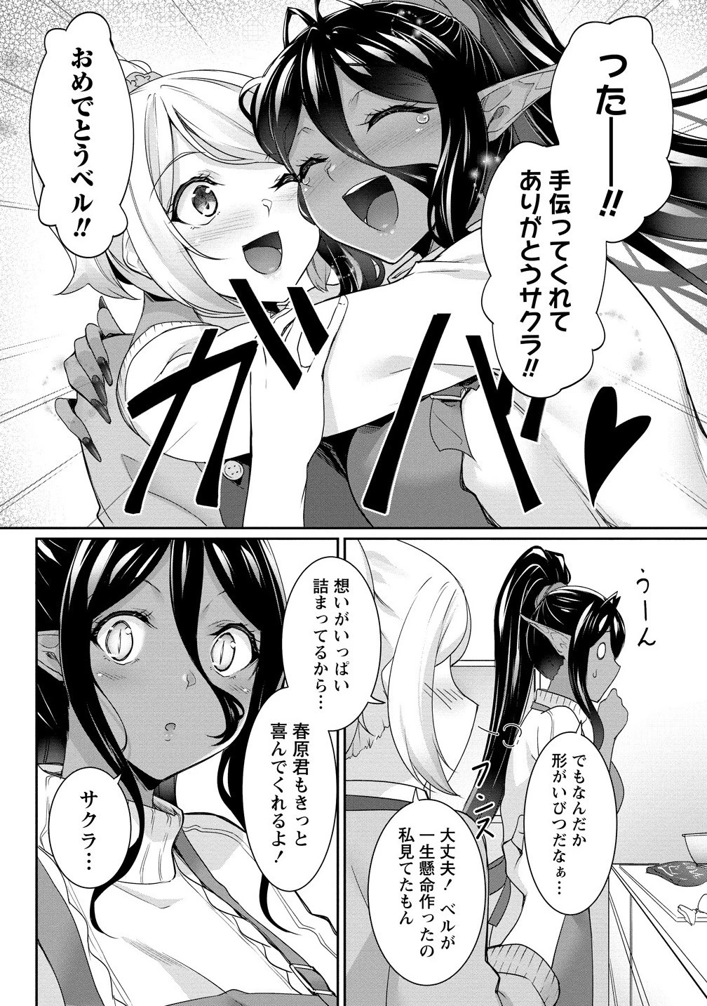 ちょっとだけ愛が重いダークエルフが異世界から追いかけてきた 第25.1話 - 2