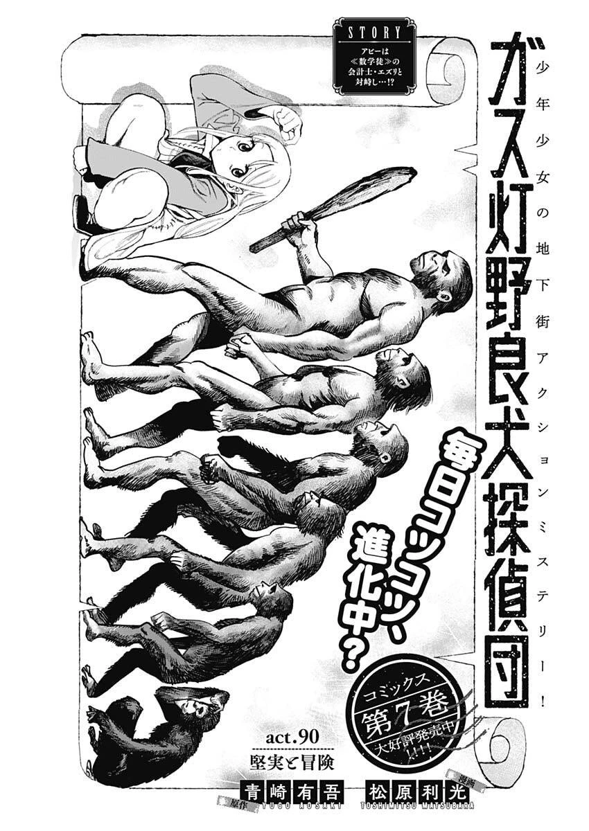 ガス灯野良犬探偵団 第90話 - 1