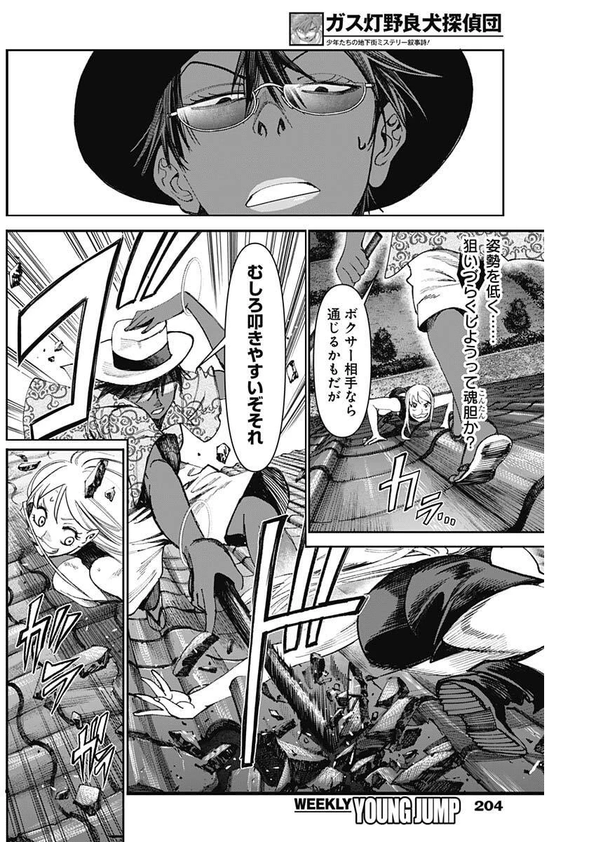 ガス灯野良犬探偵団 第90話 - 12