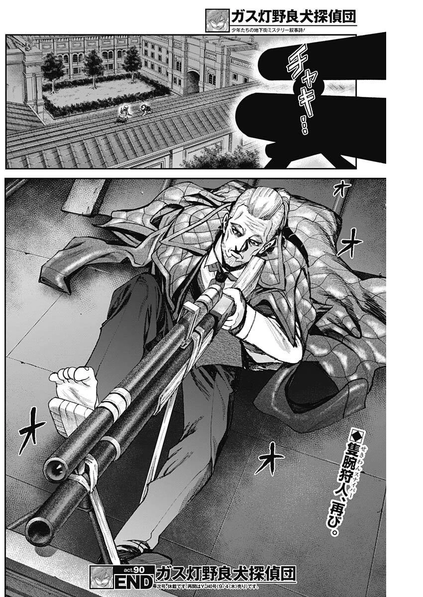 ガス灯野良犬探偵団 第90話 - 18