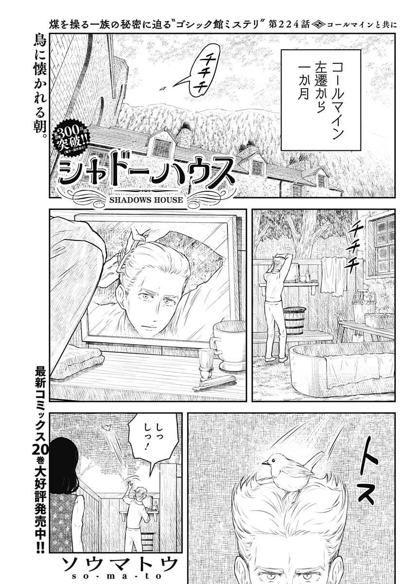 シャドーハウス 第224話 - 1