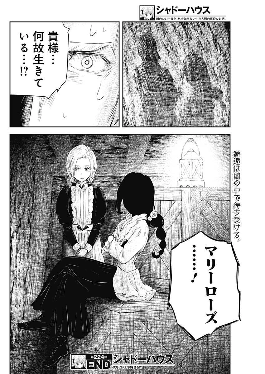シャドーハウス 第224話 - 16