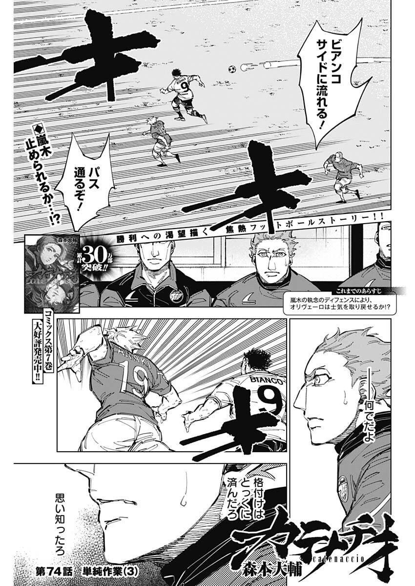 カテナチオ 第74話 - 1