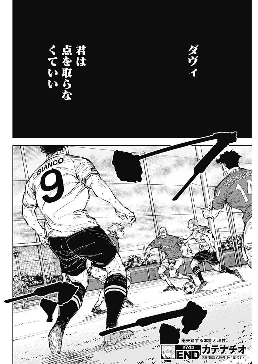 カテナチオ 第74話 - 18