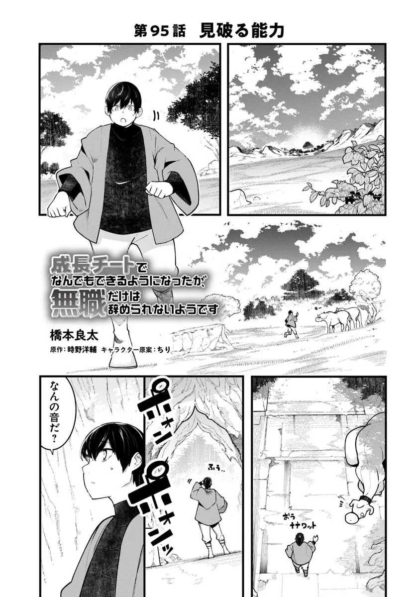 成長チートでなんでもできるようになったが、無職だけは辞められないようです 第95話 - 1