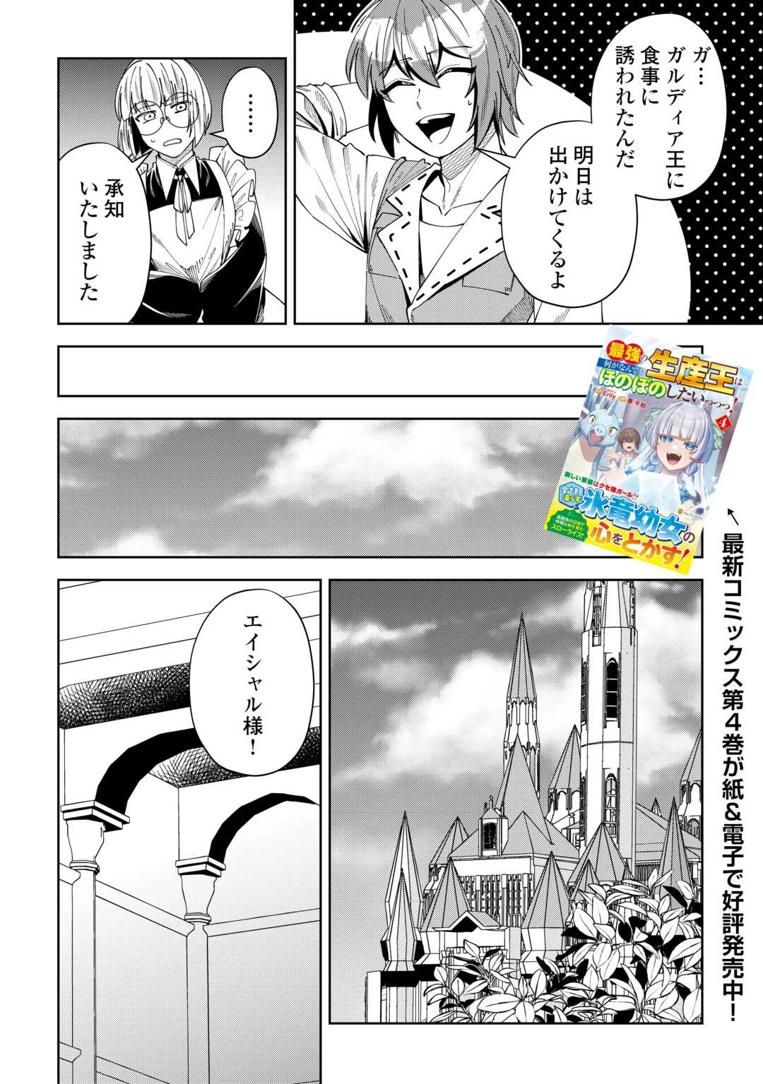 最強の生産王は何がなんでもほのぼのしたいっっっ！ 第22話 - 2